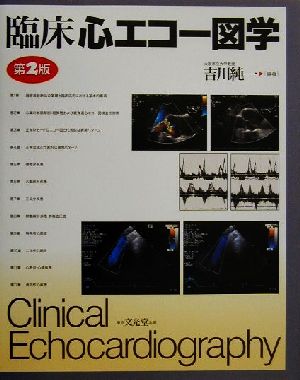 臨床心エコー図学