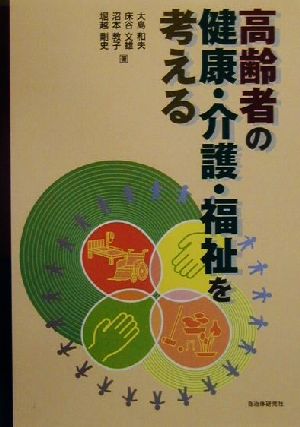 高齢者の健康・介護・福祉を考える