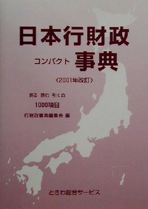 日本行財政コンパクト事典(2001年改訂)