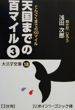 天国までの百マイル(3) 大活字文庫18