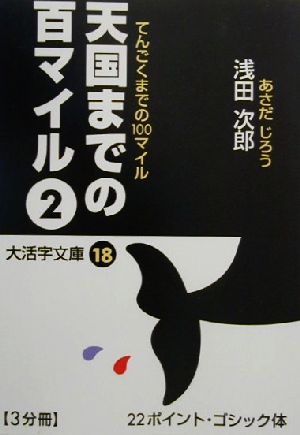 天国までの百マイル(2) 大活字文庫18