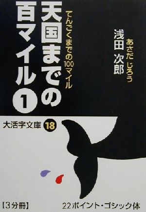 天国までの百マイル(1) 大活字文庫18