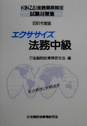 エクササイズ法務中級(2001年度版) KINZAI金融業務検定試験対策集