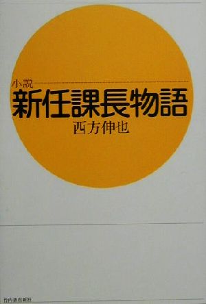 小説 新任課長物語