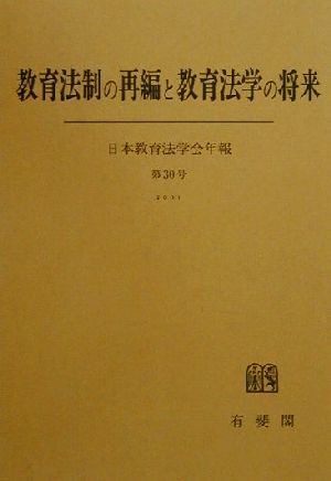 教育法制の再編と教育法学の将来 日本教育法学会年報第30号(2001)