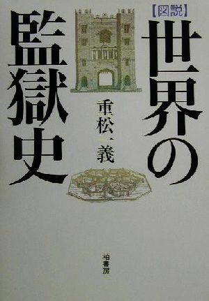 図説 世界の監獄史