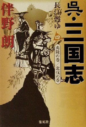 呉・三国志 長江燃ゆ(4) 夷陵の巻/北伐の巻