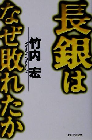 長銀はなぜ敗れたか