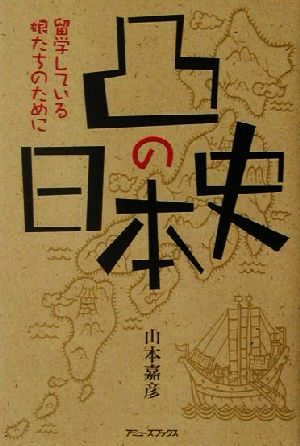 凸の日本史 留学している娘たちのために