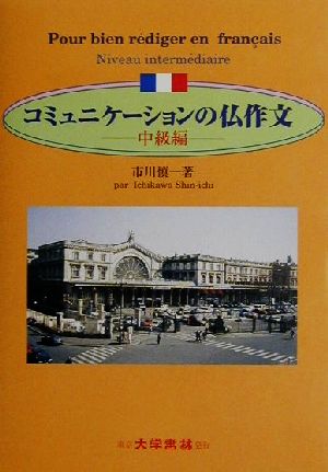 コミュニケーションの仏作文(中級編) 中級編