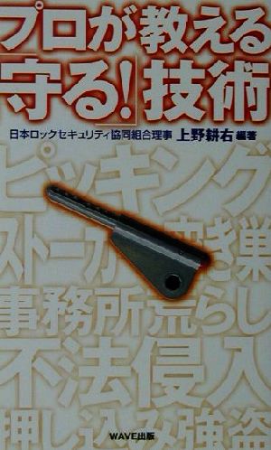 プロが教える「守る！」技術