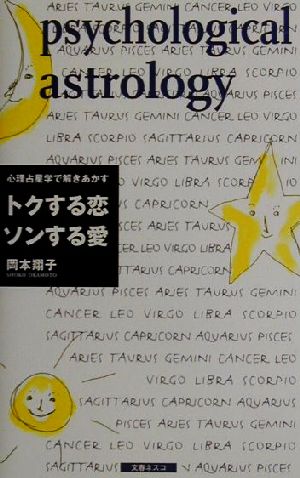 心理占星学で解きあかすトクする恋ソンする愛