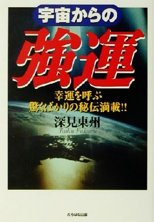 宇宙からの強運 幸運を呼ぶ驚くばかりの秘伝満載!!