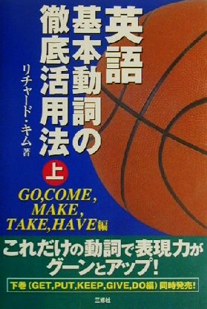 英語基本動詞の徹底活用法(上) GO、COME、MAKE、TAKE、HAVE編