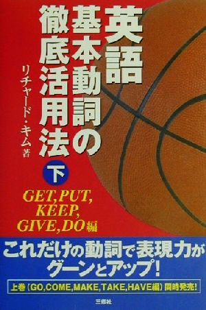 英語基本動詞の徹底活用法(下)GET、PUT、KEEP、GIVE、DO編