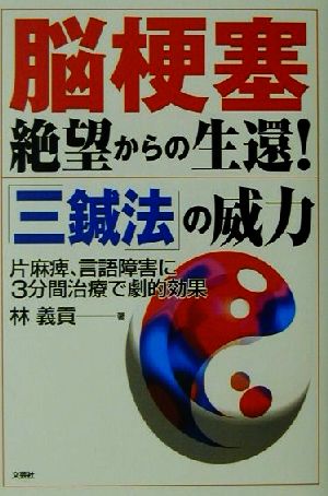 脳梗塞絶望からの生還！「三鍼法」の威力 片麻痺、言語障害に3分間治療で劇的効果