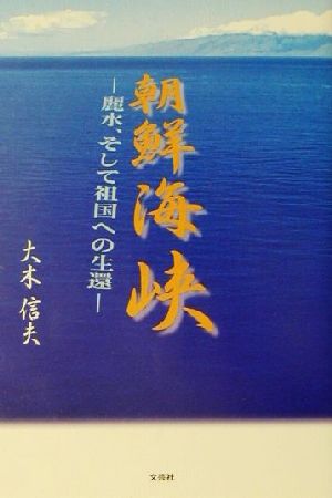 朝鮮海峡 麗水、そして祖国への生還