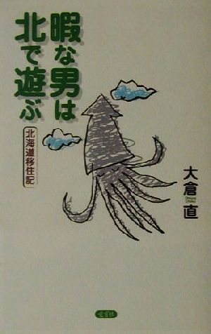 暇な男は北で遊ぶ 北海道移住記