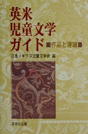 英米児童文学ガイド 作品と理論