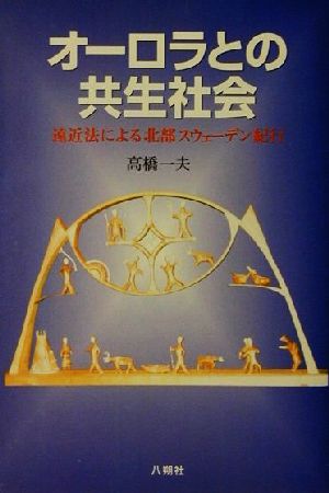 オーロラとの共生社会 遠近法による北部スウェーデン紀行