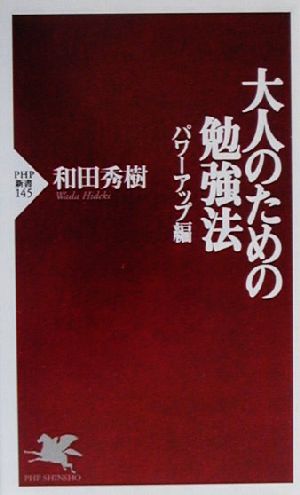 大人のための勉強法 パワーアップ編(パワ-アップ編) PHP新書