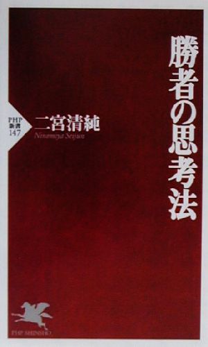 勝者の思考法PHP新書