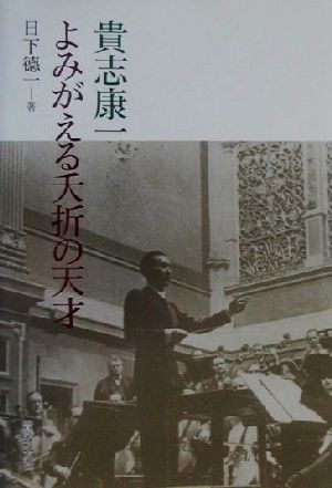 貴志康一 よみがえる夭折の天才