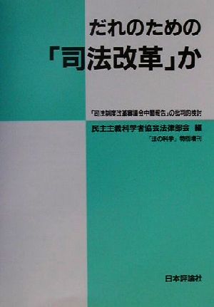 だれのための「司法改革」か 「司法制度改革審議会中間報告」の批判的検討