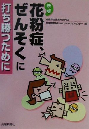 花粉症、ぜんそくに打ち勝つために 山陽健康ブックス