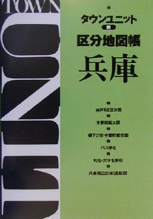 タウンユニットM区分地図帳 兵庫