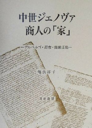 中世ジェノヴァ商人の「家」 アルベルゴ・都市・商業活動