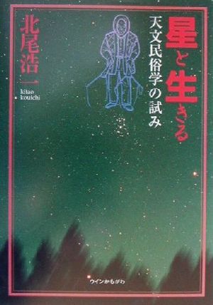 星と生きる 天文民俗学の試み