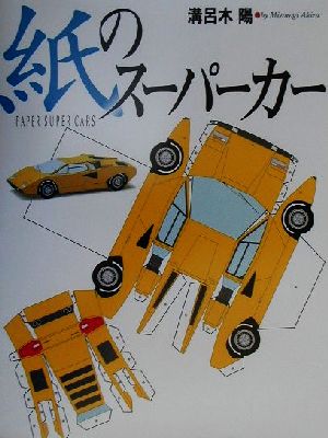 紙のスーパーカー NAVI BOOKS