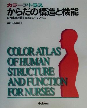 カラーアトラス からだの構造と機能 日常生活行動を支える身体システム カラーアトラス