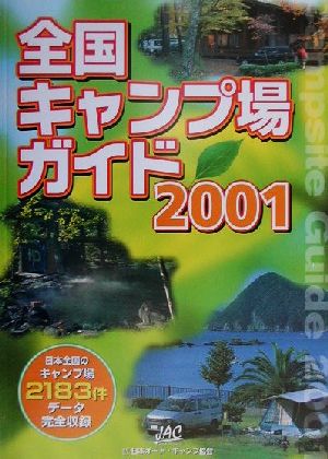 全国キャンプ場ガイド(2001)