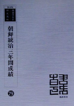 朝鮮統治三年間成績 復刻版 韓国併合史研究資料29