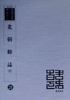 北朝鮮誌 復刻版(上) 韓国併合史研究資料28