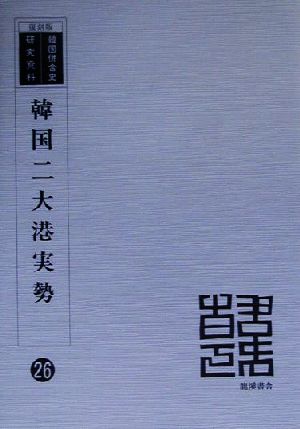 韓国二大港実勢 復刻版 韓国併合史研究資料26