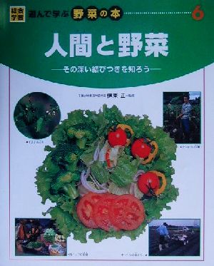 人間と野菜 その深い結びつきを知ろう 総合学習・遊んで学ぶ野菜の本6