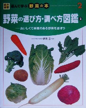 野菜の選び方・調べ方図鑑(2)おいしくて栄養のある野菜を選ぼう総合学習・遊んで学ぶ野菜の本2