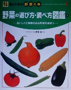 野菜の選び方・調べ方図鑑(1) おいしくて栄養のある野菜を選ぼう 総合学習・遊んで学ぶ野菜の本1