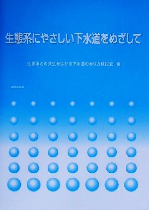 生態系にやさしい下水道をめざして