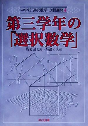 中学校「選択数学」の新展開(4) 第三学年の「選択数学」 中学校「選択数学」の新展開4