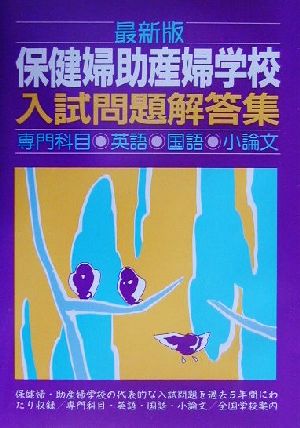 最新版 保健婦助産婦学校入試問題解答集 専門科目・英語・国語・小論文