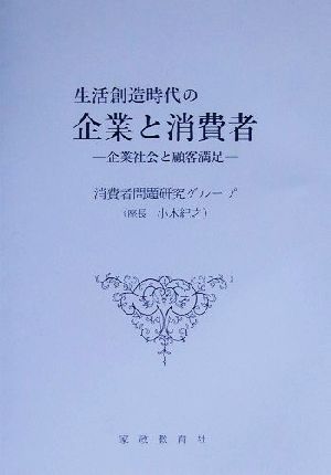 生活創造時代の企業と消費者 企業社会と顧客満足