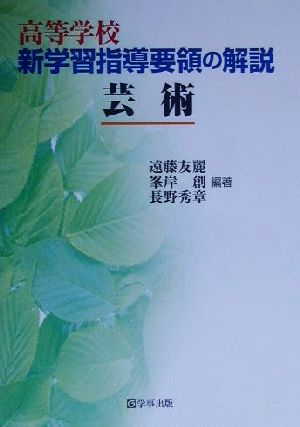 高等学校新学習指導要領の解説 芸術