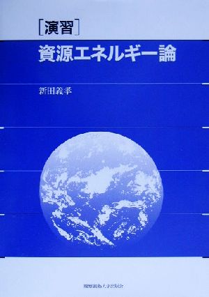 演習 資源エネルギー論