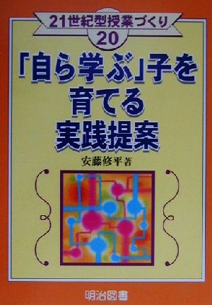 「自ら学ぶ」子を育てる実践提案 21世紀型授業づくり20