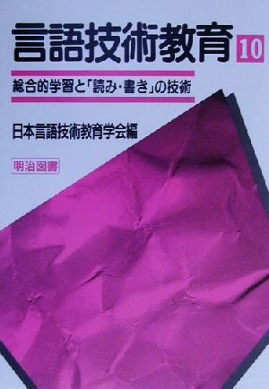 言語技術教育(10) 総合的学習と「読み・書き」の技術