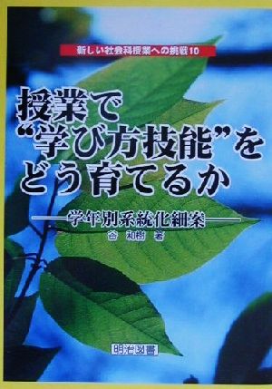 授業で“学び方技能